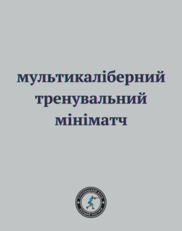 Тренувальний мультикаліберний мініматч