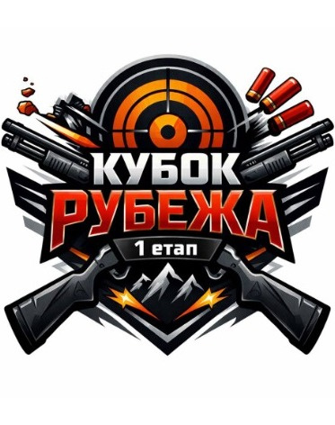 Кубок Рубежа Етап 1