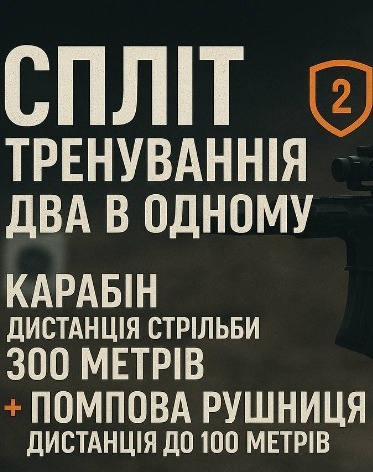 Cпліт-тренування «2 в 1»: карабін AR-15 (дистанція стрільби до 300 м)) + помпова рушниця (дистанція - до 100м)